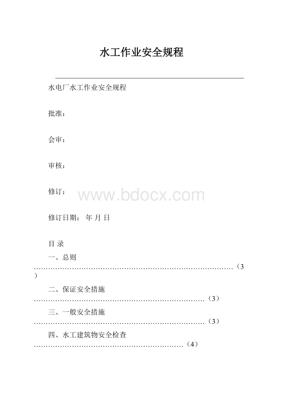 水工作业安全规程.docx