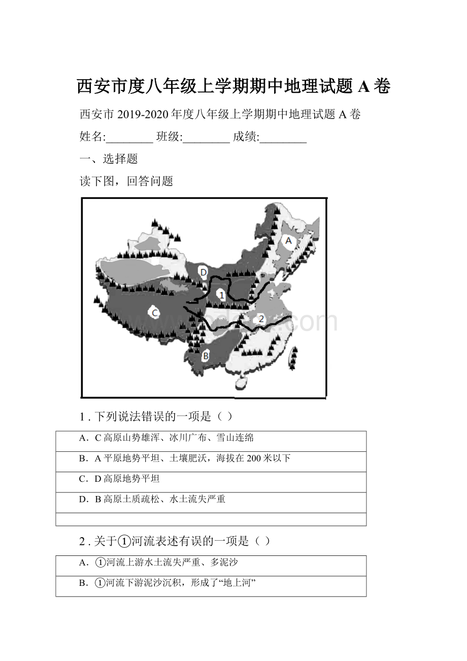 西安市度八年级上学期期中地理试题A卷.docx_第1页