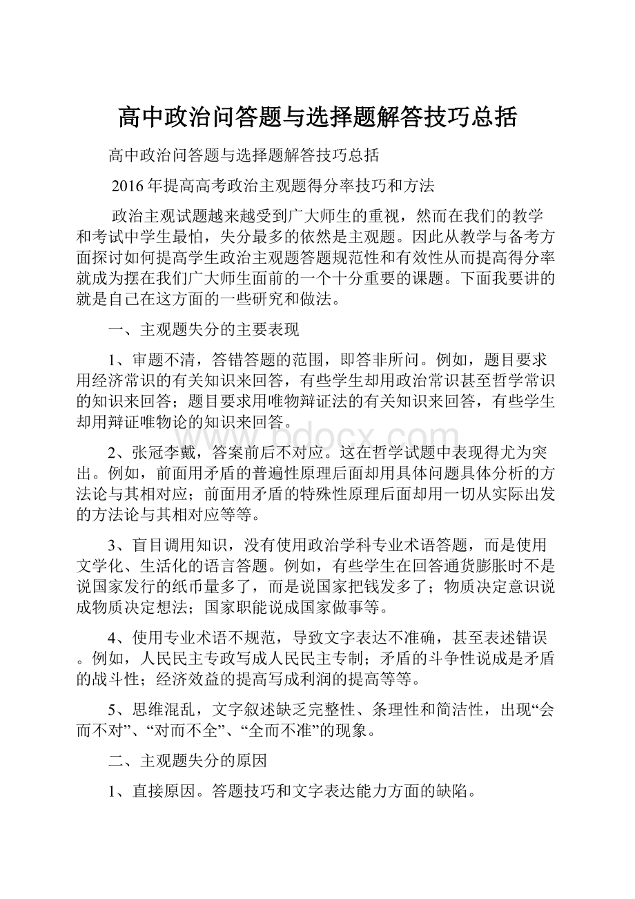 高中政治问答题与选择题解答技巧总括.docx