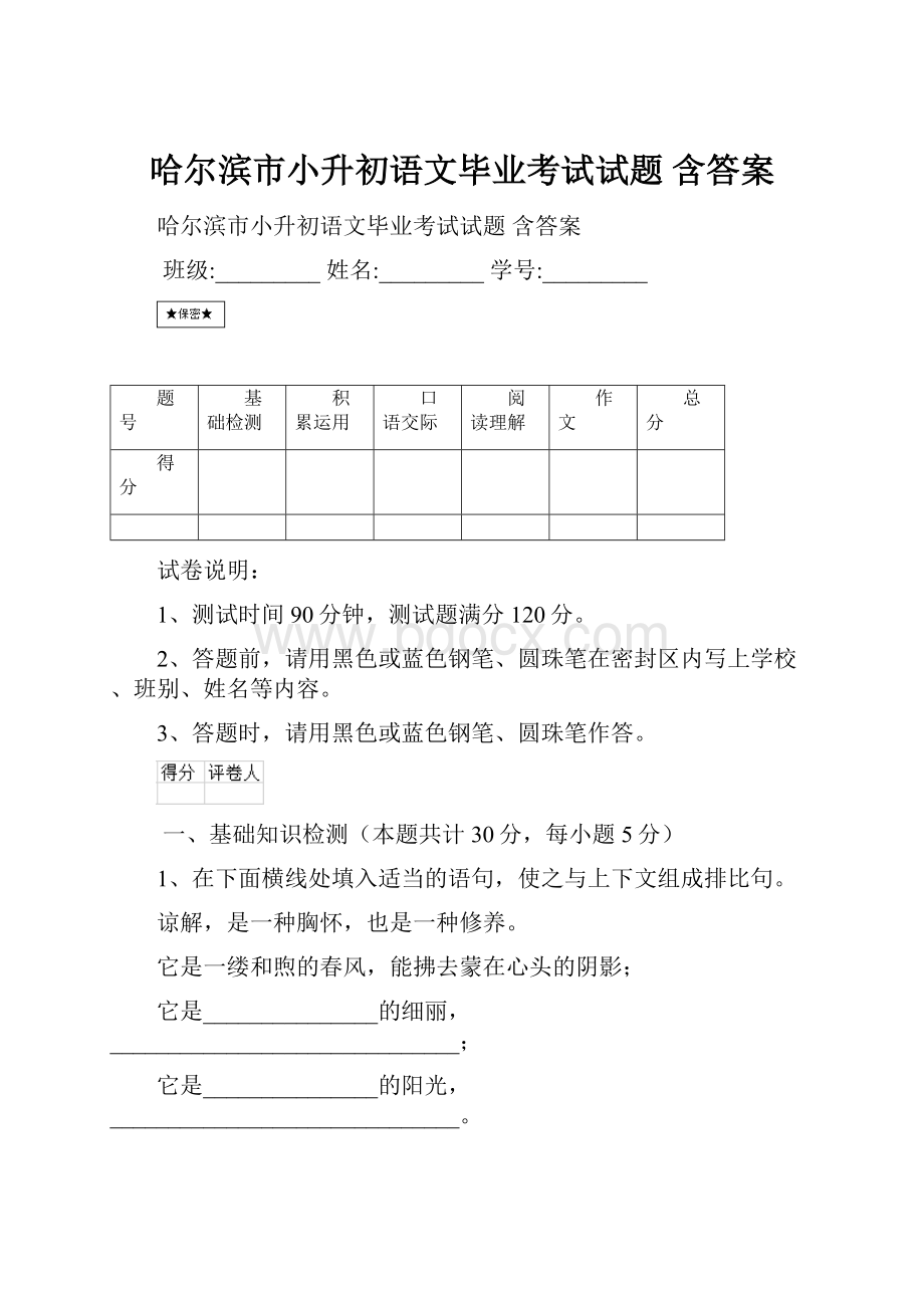 哈尔滨市小升初语文毕业考试试题 含答案.docx