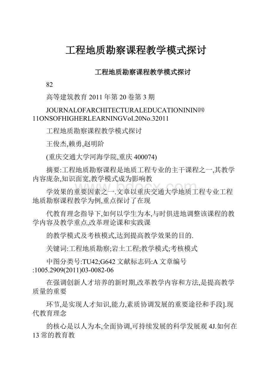 工程地质勘察课程教学模式探讨.docx