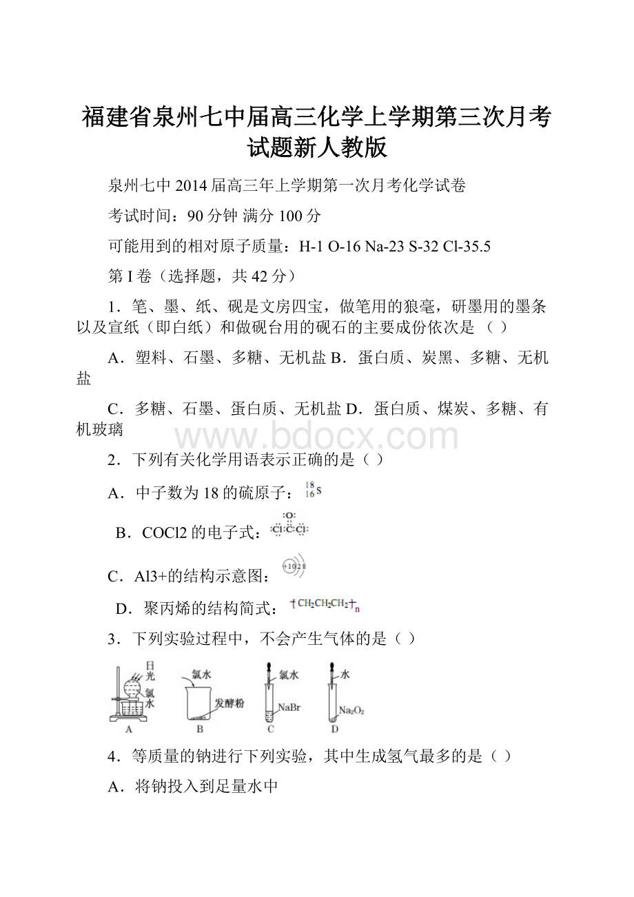 福建省泉州七中届高三化学上学期第三次月考试题新人教版.docx