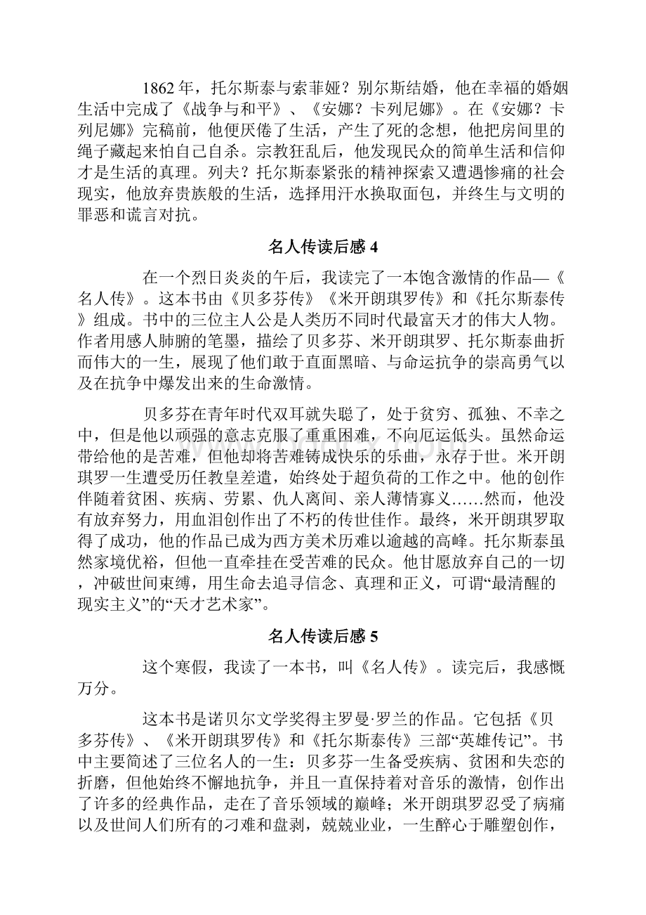 名人传读后感集合15篇.docx_第3页