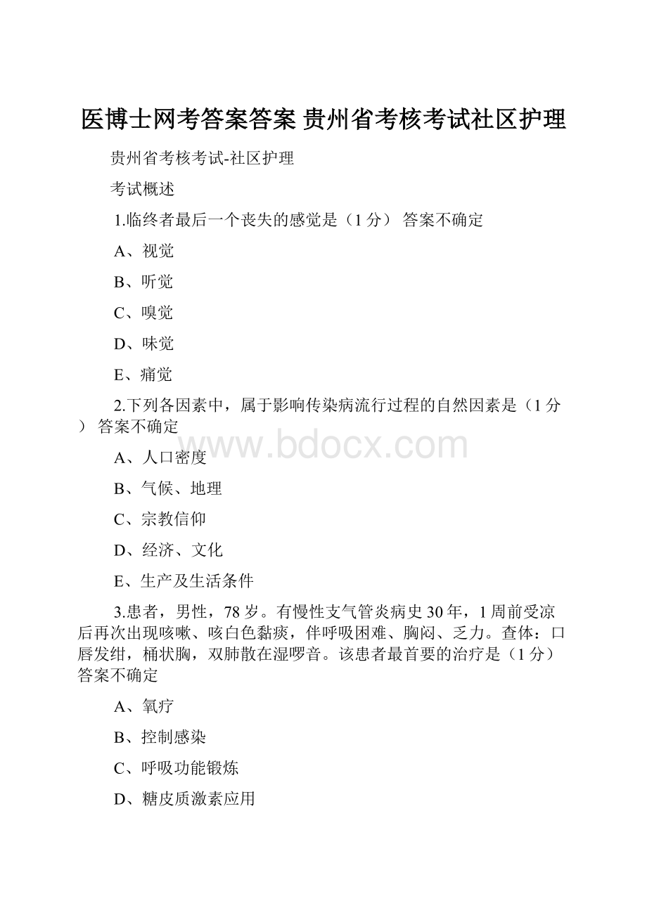 医博士网考答案答案 贵州省考核考试社区护理.docx