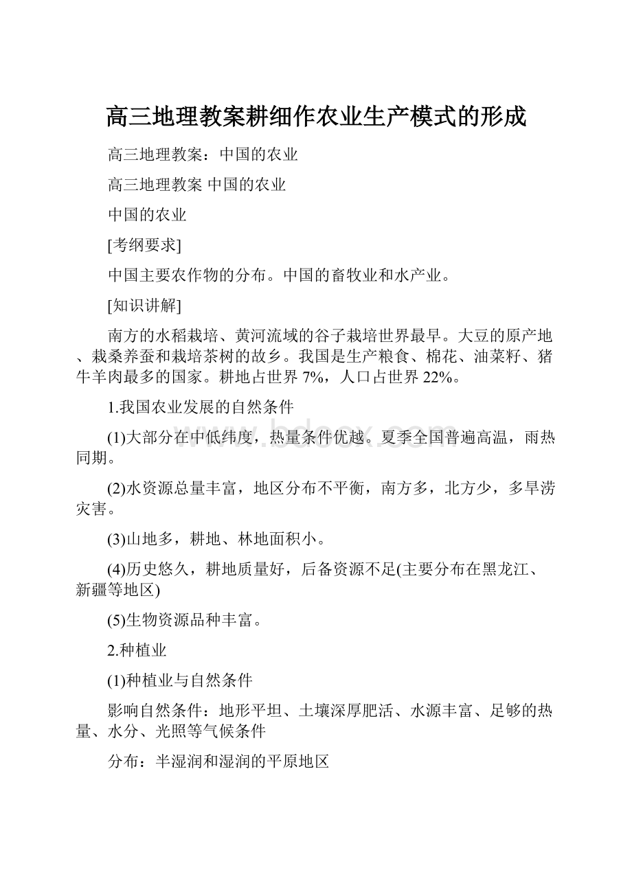 高三地理教案耕细作农业生产模式的形成.docx