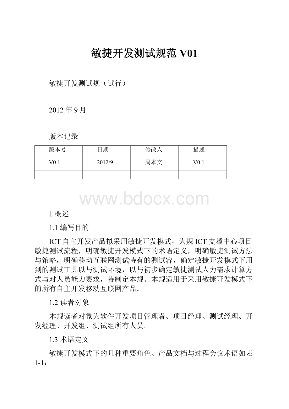 敏捷开发测试规范V01.docx