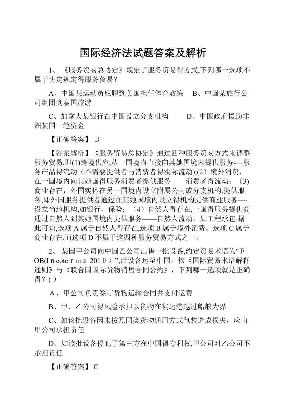 国际经济法试题答案及解析.docx_第1页