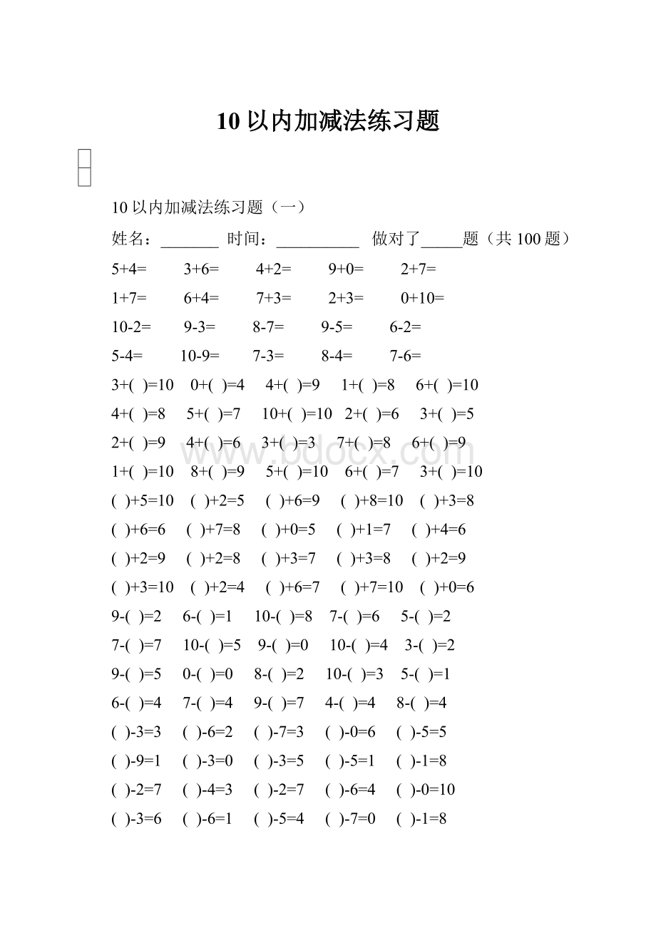 10以内加减法练习题.docx