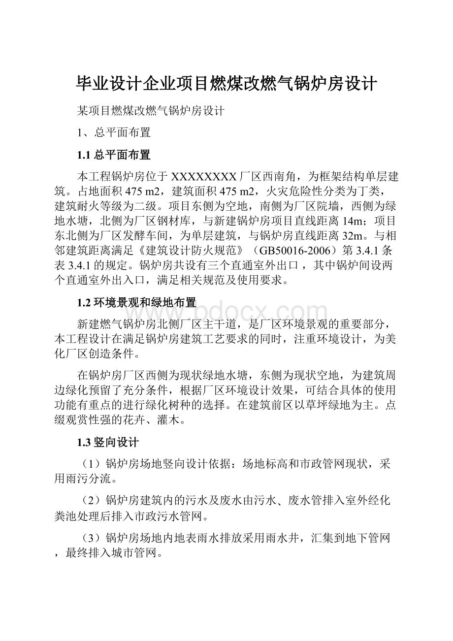 毕业设计企业项目燃煤改燃气锅炉房设计.docx_第1页