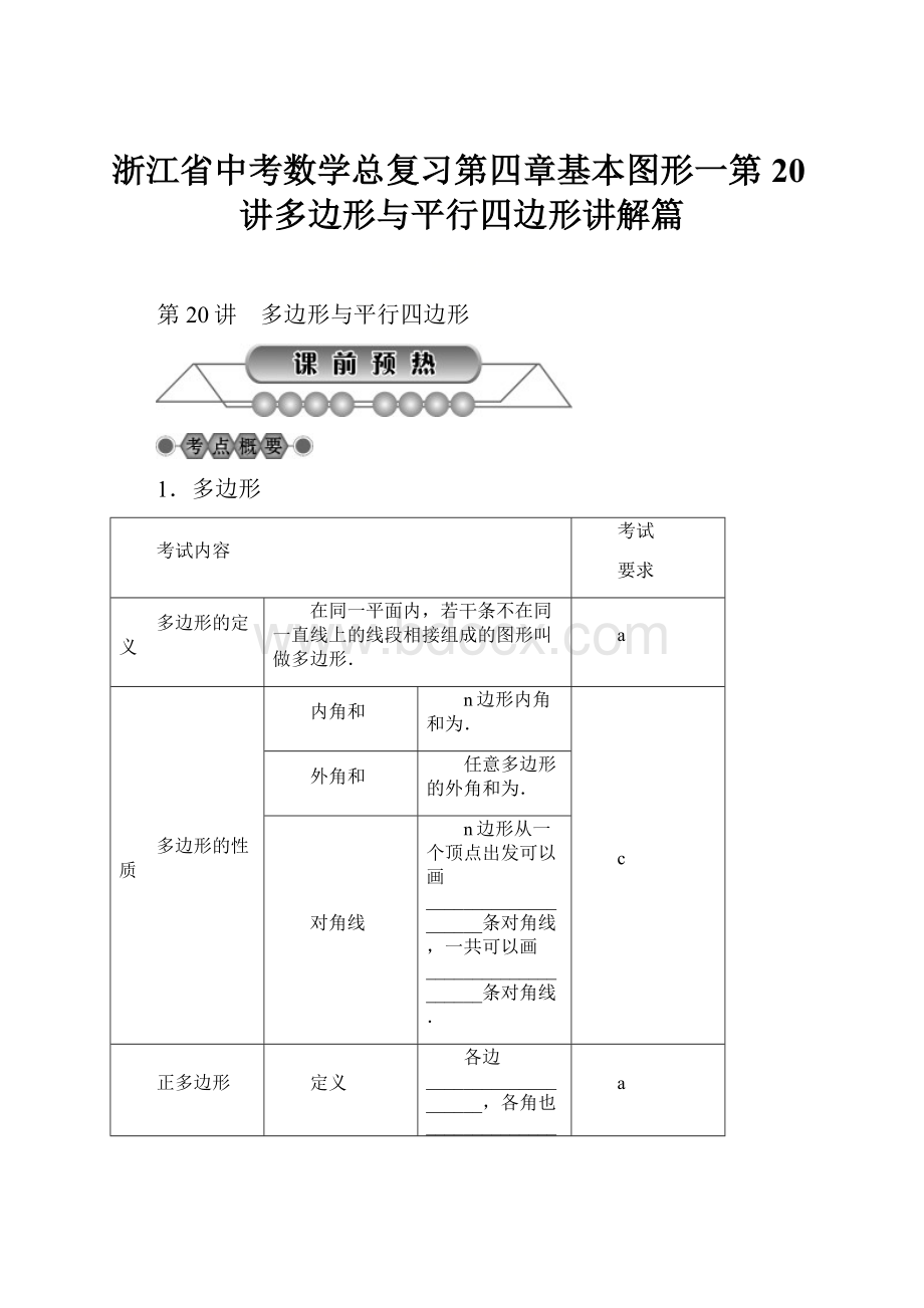 浙江省中考数学总复习第四章基本图形一第20讲多边形与平行四边形讲解篇.docx