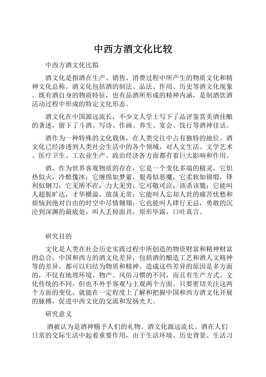 中西方酒文化比较.docx_第1页