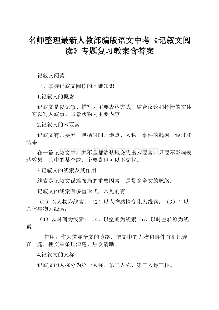 名师整理最新人教部编版语文中考《记叙文阅读》专题复习教案含答案.docx