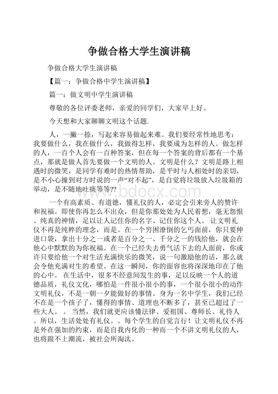 争做合格大学生演讲稿.docx