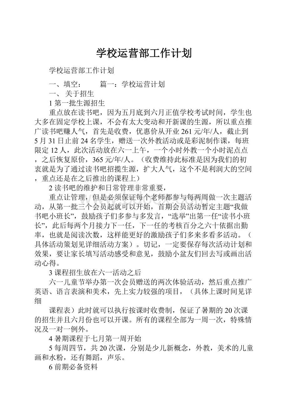 学校运营部工作计划.docx_第1页