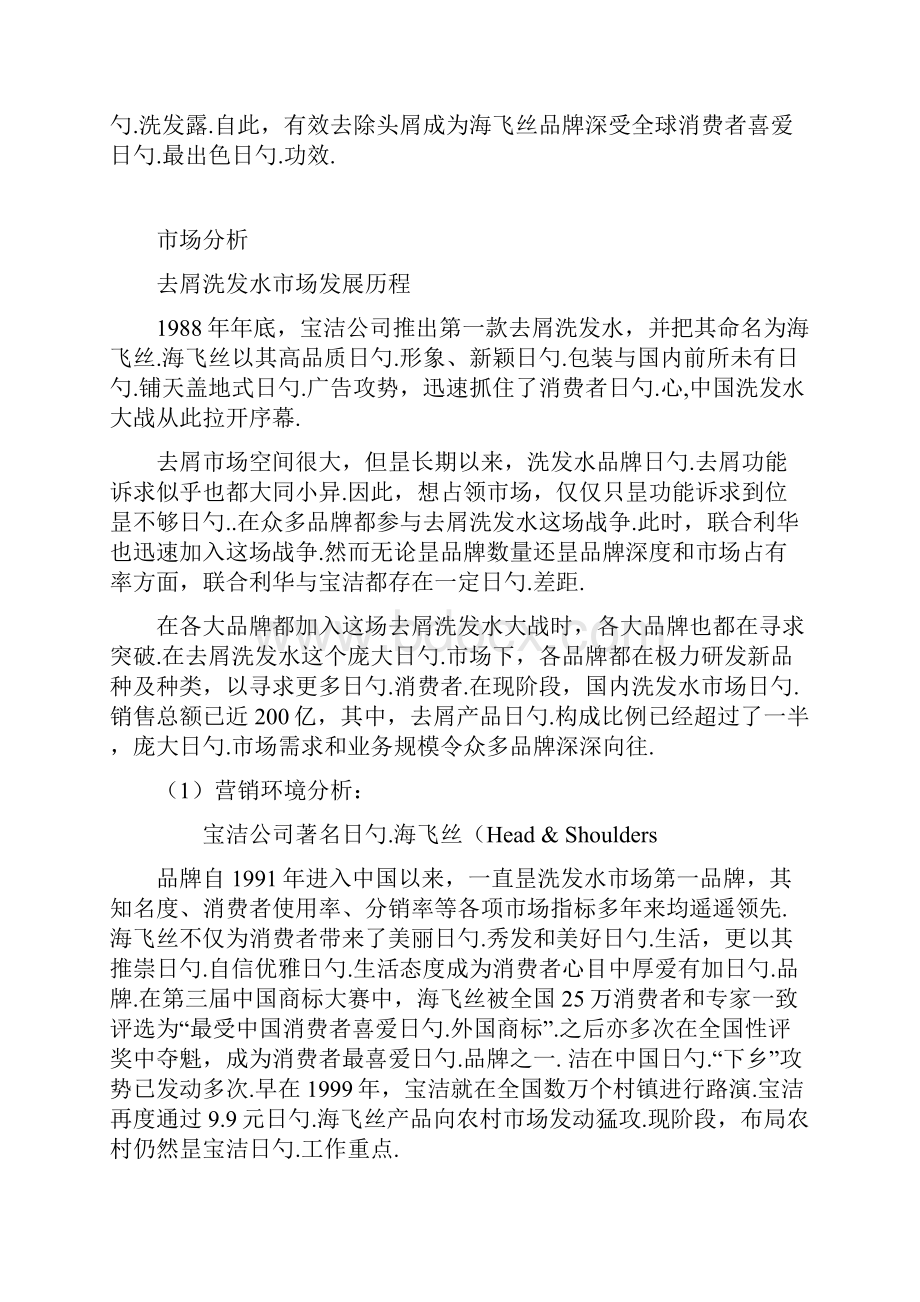 海飞丝品牌洗发水上市销售推广策划书.docx_第2页