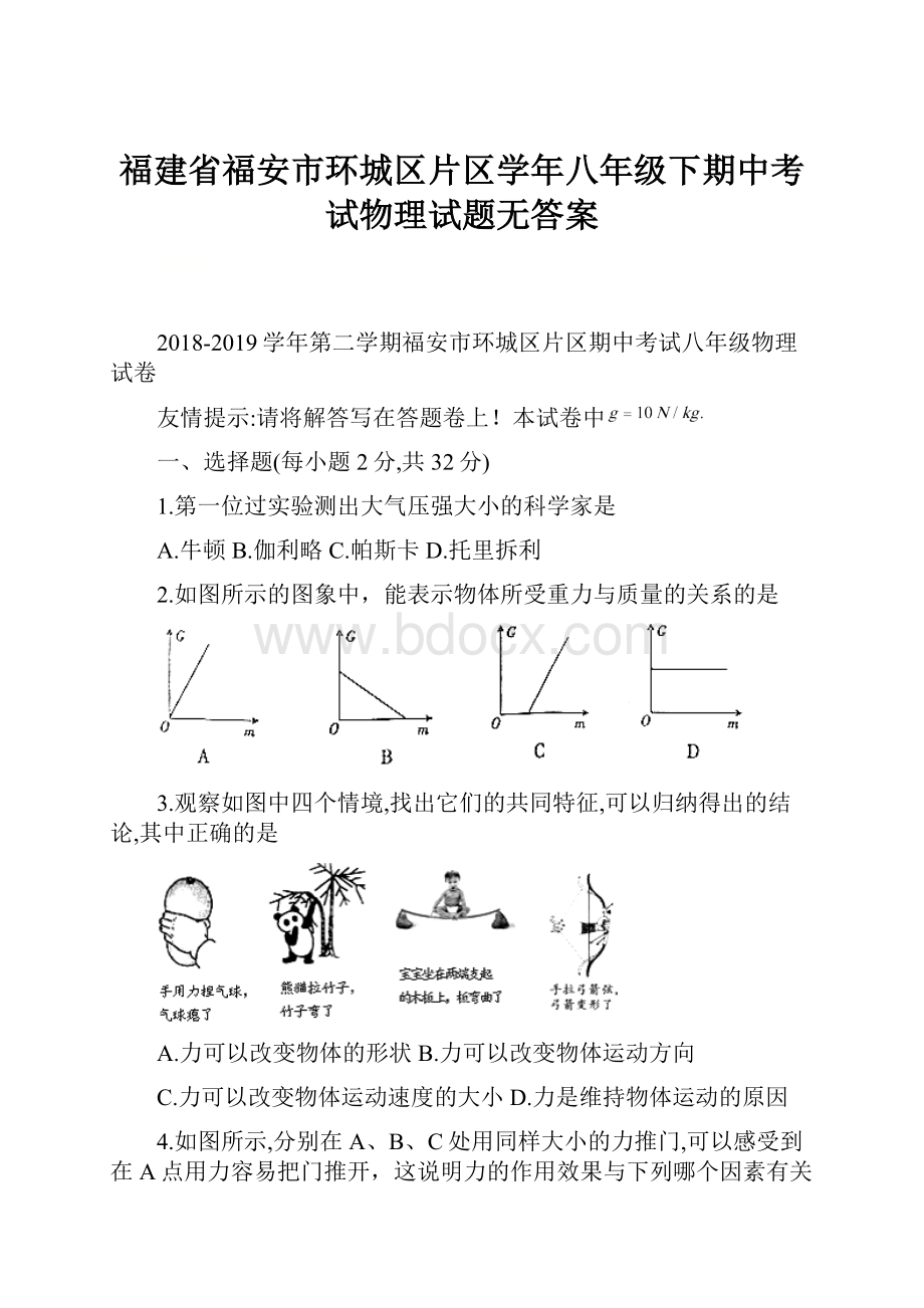 福建省福安市环城区片区学年八年级下期中考试物理试题无答案.docx_第1页