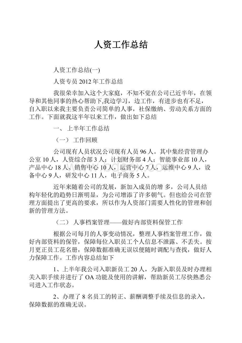 人资工作总结.docx