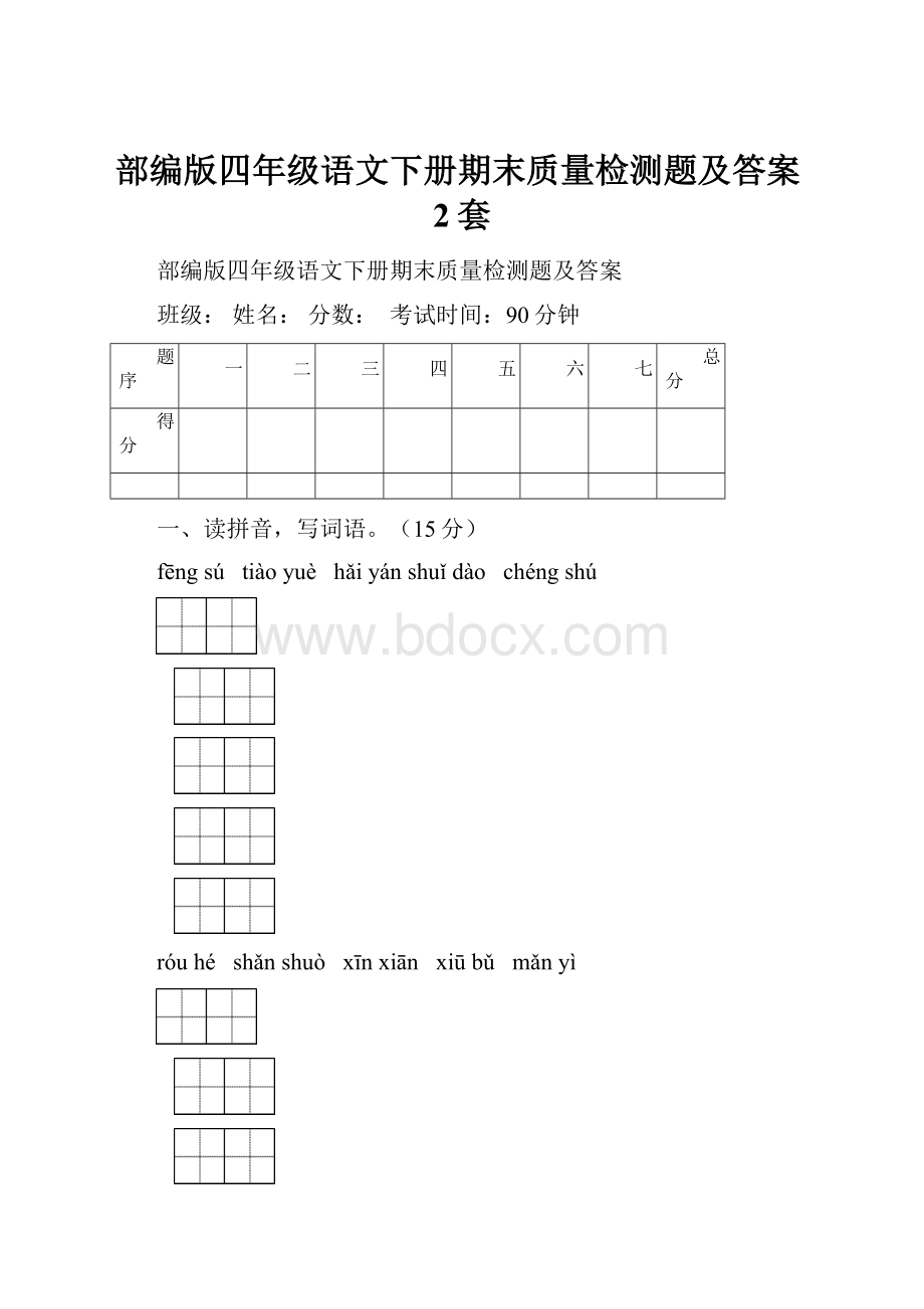 部编版四年级语文下册期末质量检测题及答案2套.docx_第1页