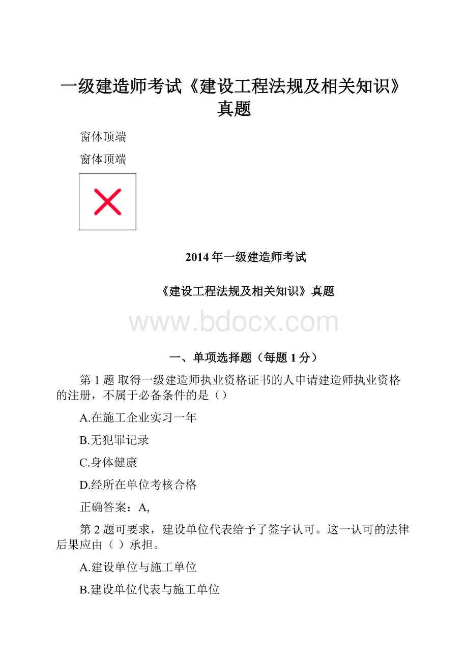 一级建造师考试《建设工程法规及相关知识》真题.docx_第1页