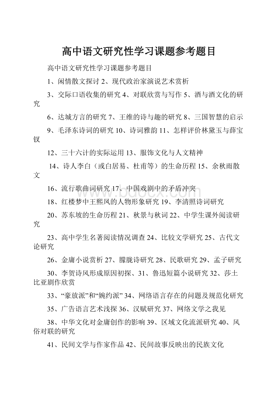 高中语文研究性学习课题参考题目.docx