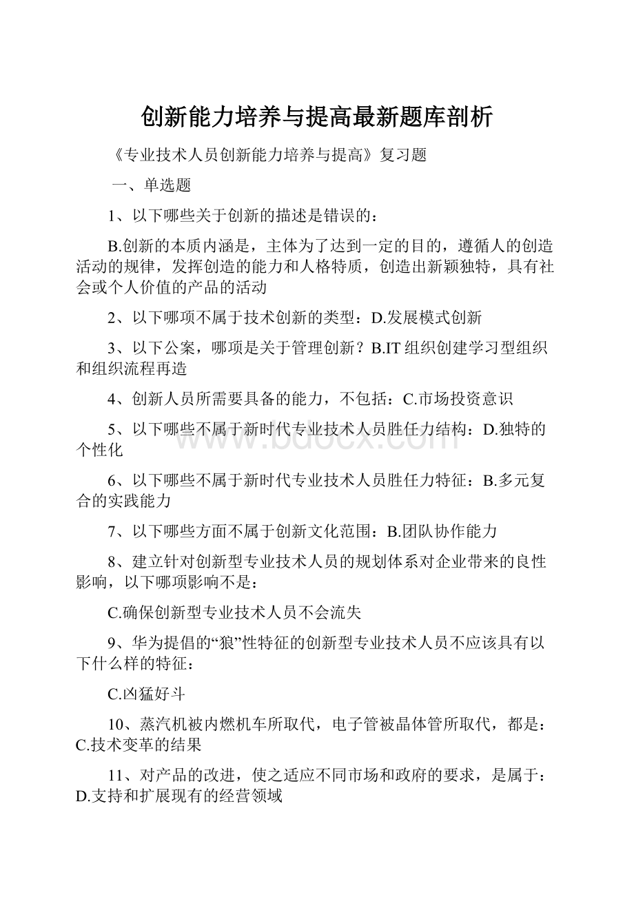 创新能力培养与提高最新题库剖析.docx