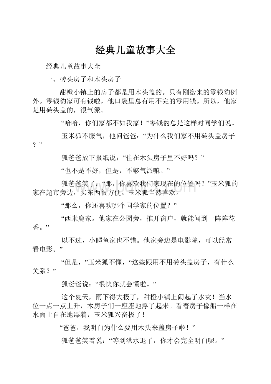 经典儿童故事大全.docx_第1页