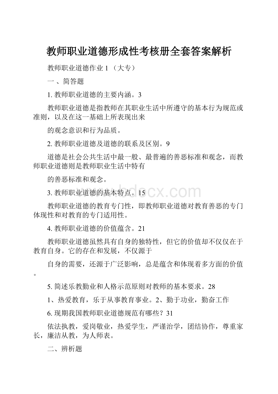 教师职业道德形成性考核册全套答案解析.docx