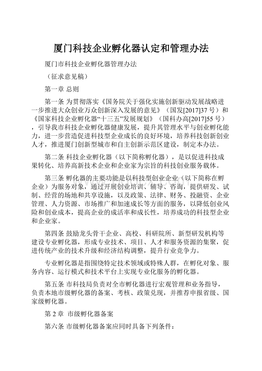 厦门科技企业孵化器认定和管理办法.docx