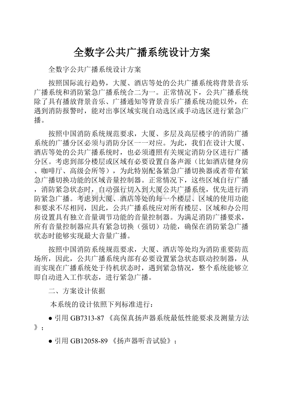 全数字公共广播系统设计方案.docx