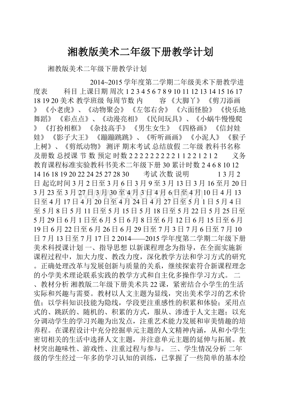 湘教版美术二年级下册教学计划.docx_第1页