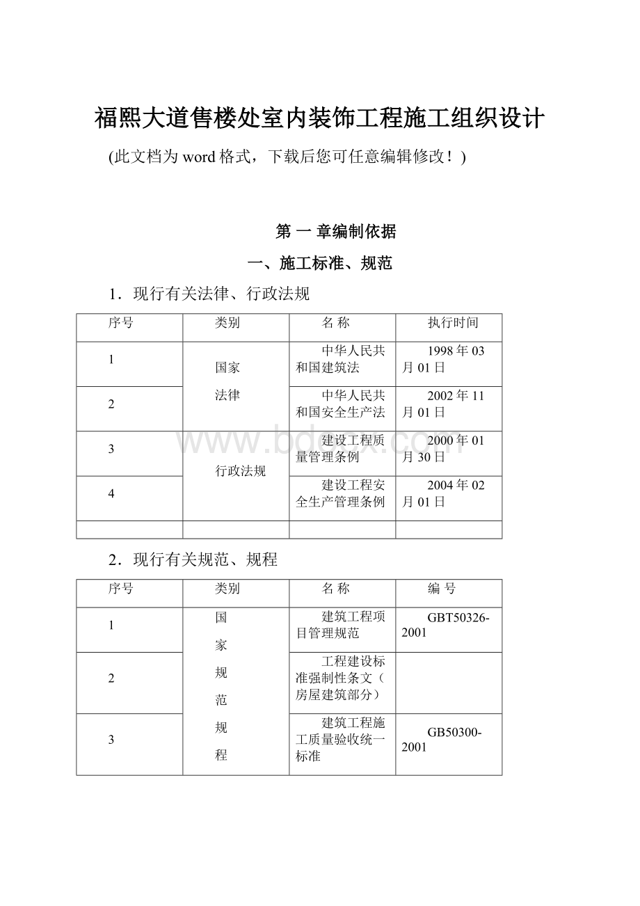 福熙大道售楼处室内装饰工程施工组织设计.docx_第1页