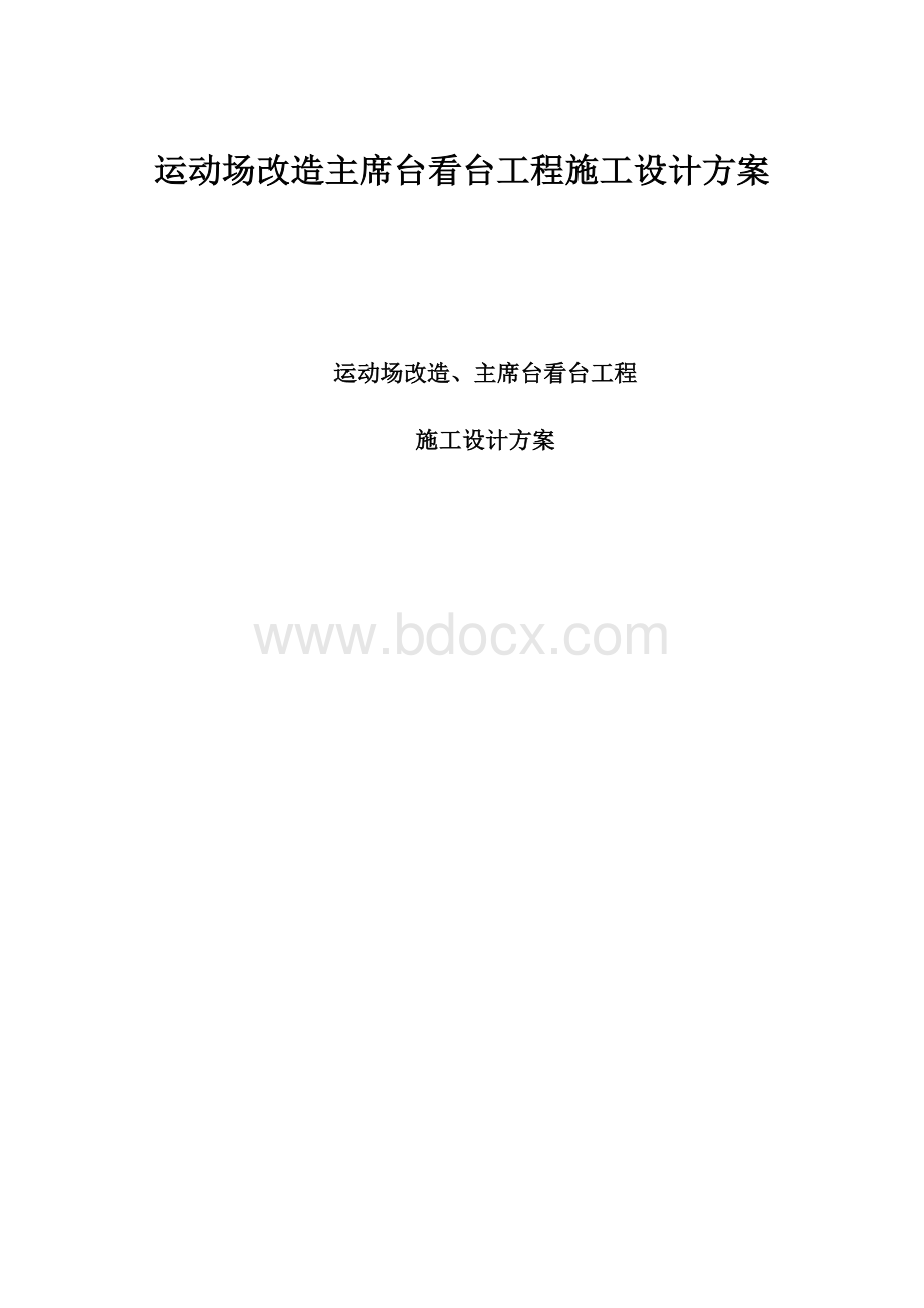 运动场改造主席台看台工程施工设计方案.docx