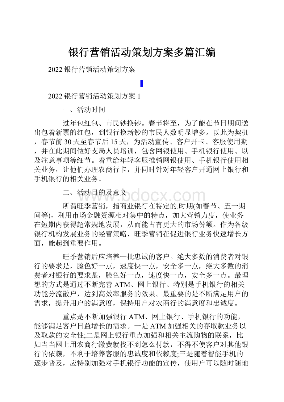 银行营销活动策划方案多篇汇编.docx