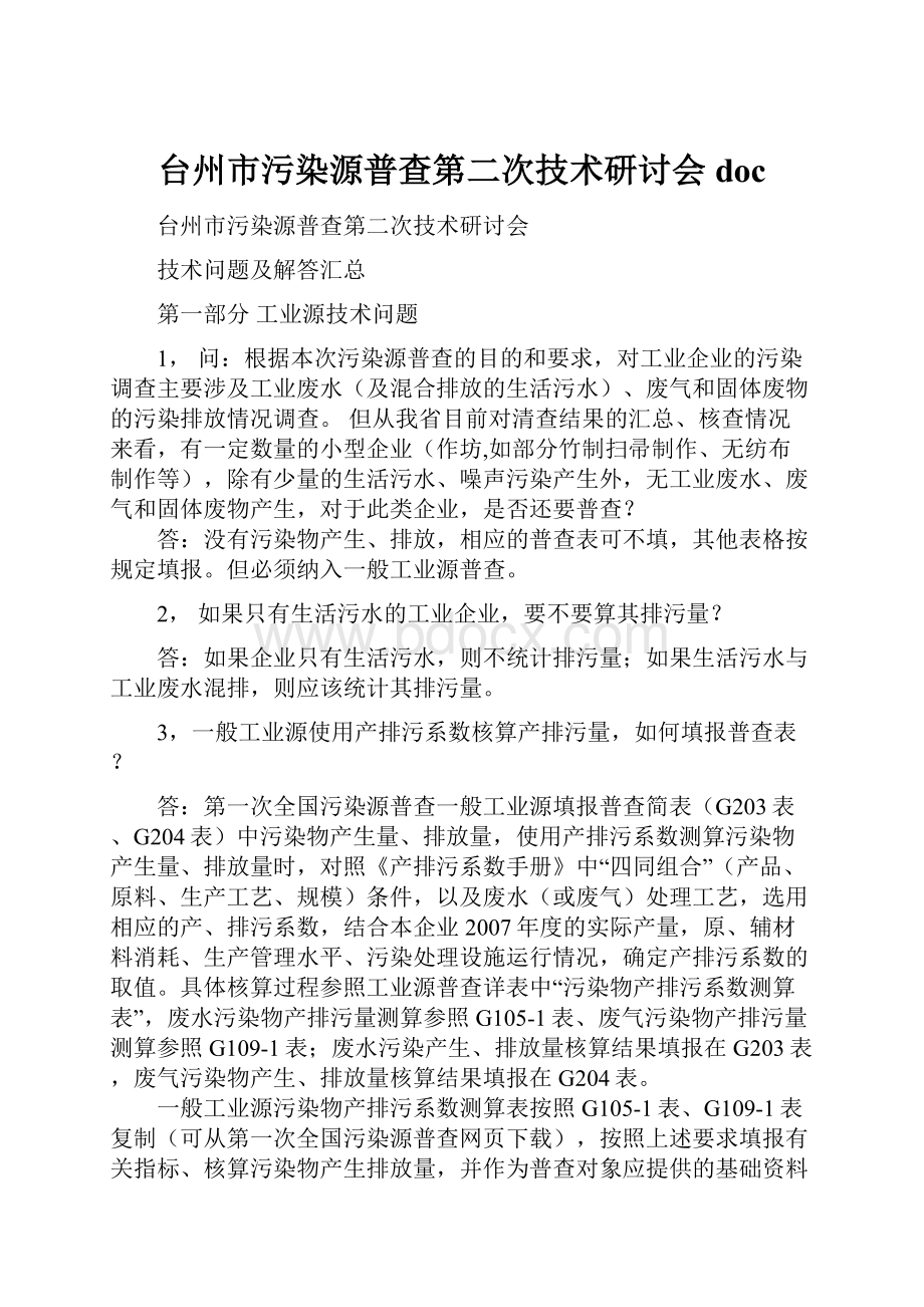 台州市污染源普查第二次技术研讨会doc.docx