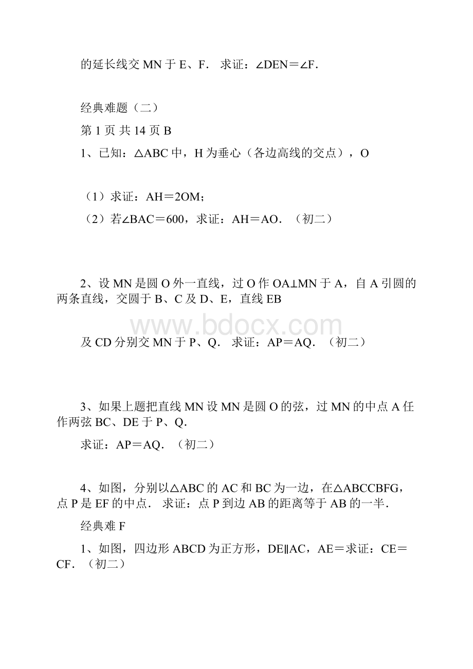 初中数学经典几何题及答案.docx_第2页