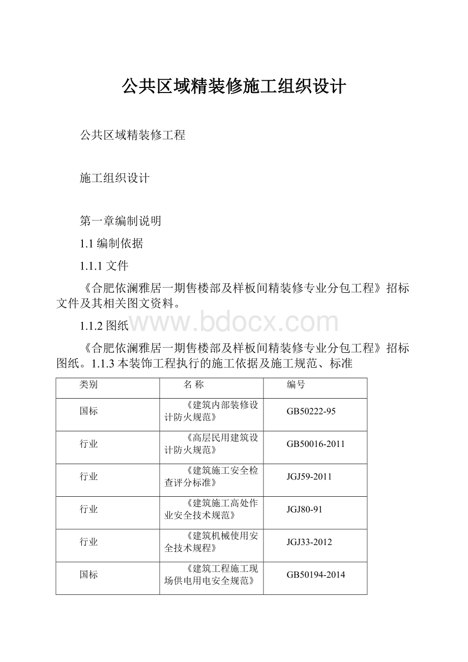 公共区域精装修施工组织设计.docx_第1页