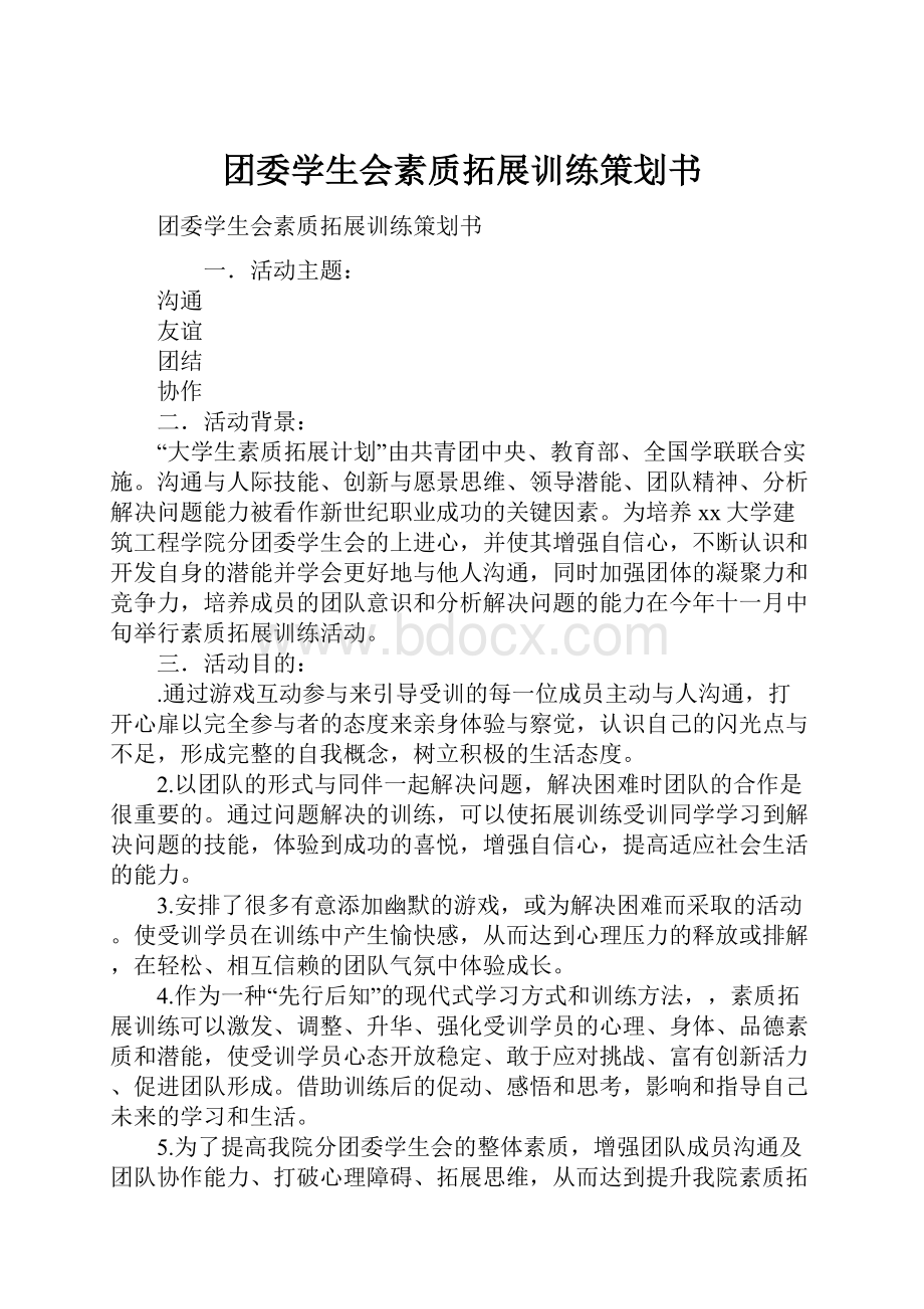 团委学生会素质拓展训练策划书.docx