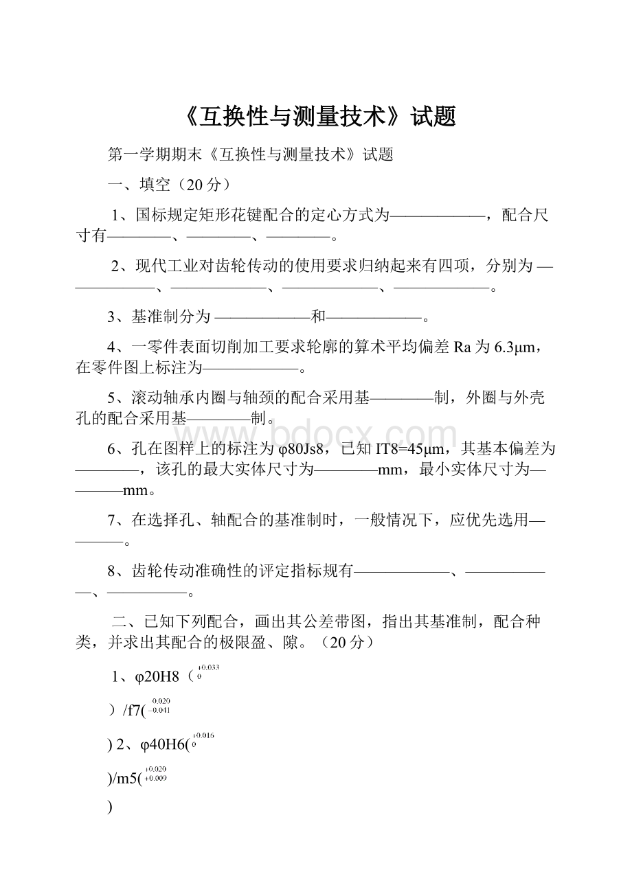 《互换性与测量技术》试题.docx_第1页