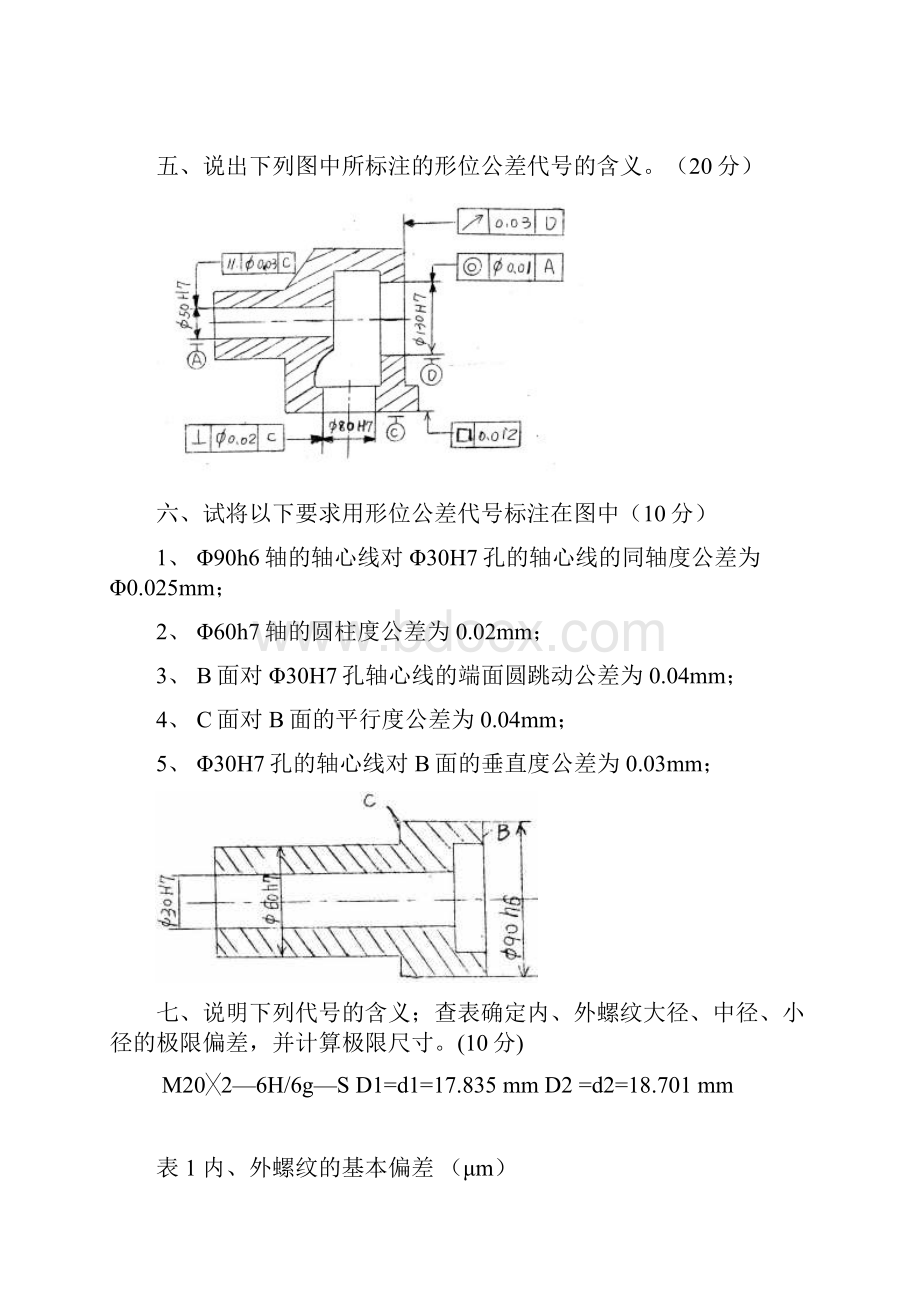 《互换性与测量技术》试题.docx_第3页