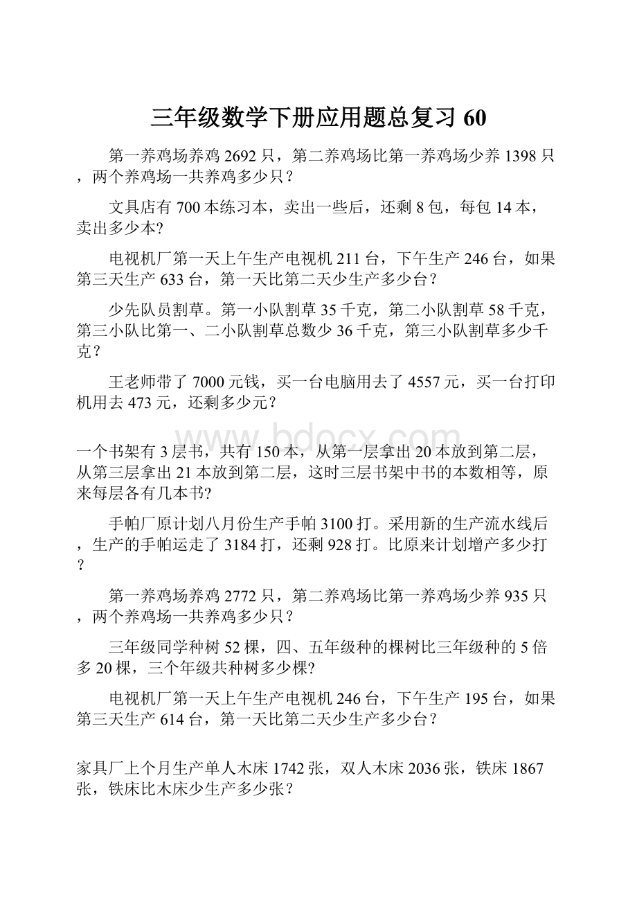 三年级数学下册应用题总复习60.docx_第1页