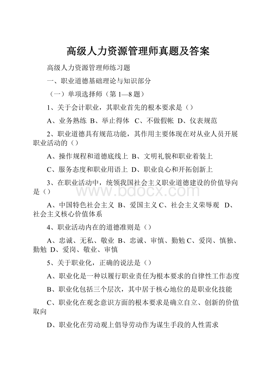 高级人力资源管理师真题及答案.docx_第1页