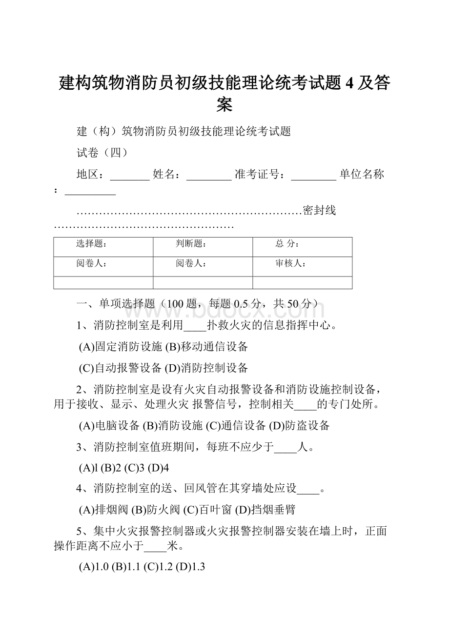 建构筑物消防员初级技能理论统考试题4及答案.docx