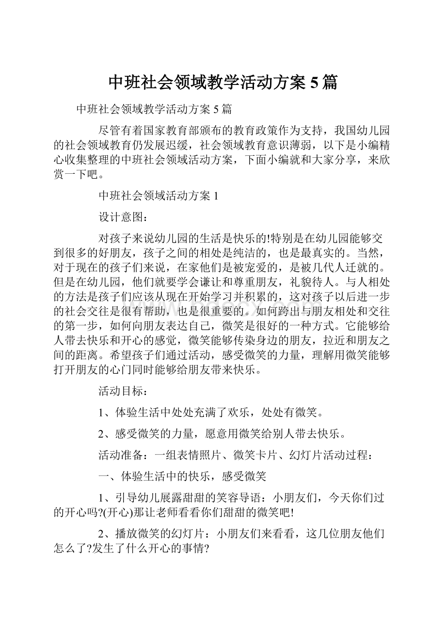 中班社会领域教学活动方案5篇.docx