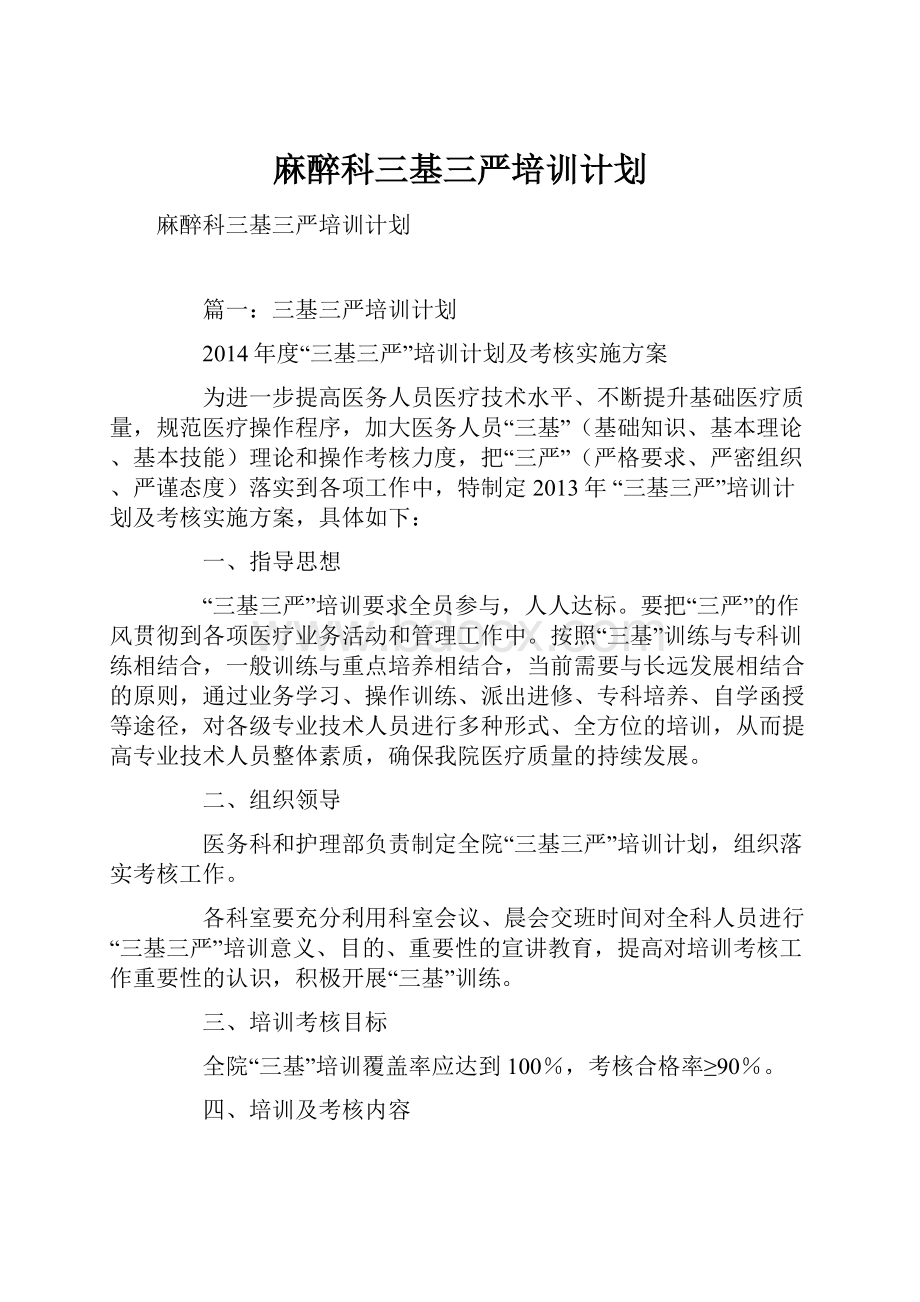 麻醉科三基三严培训计划.docx