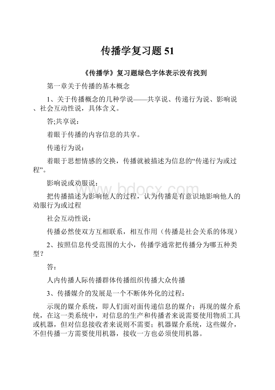 传播学复习题51.docx_第1页