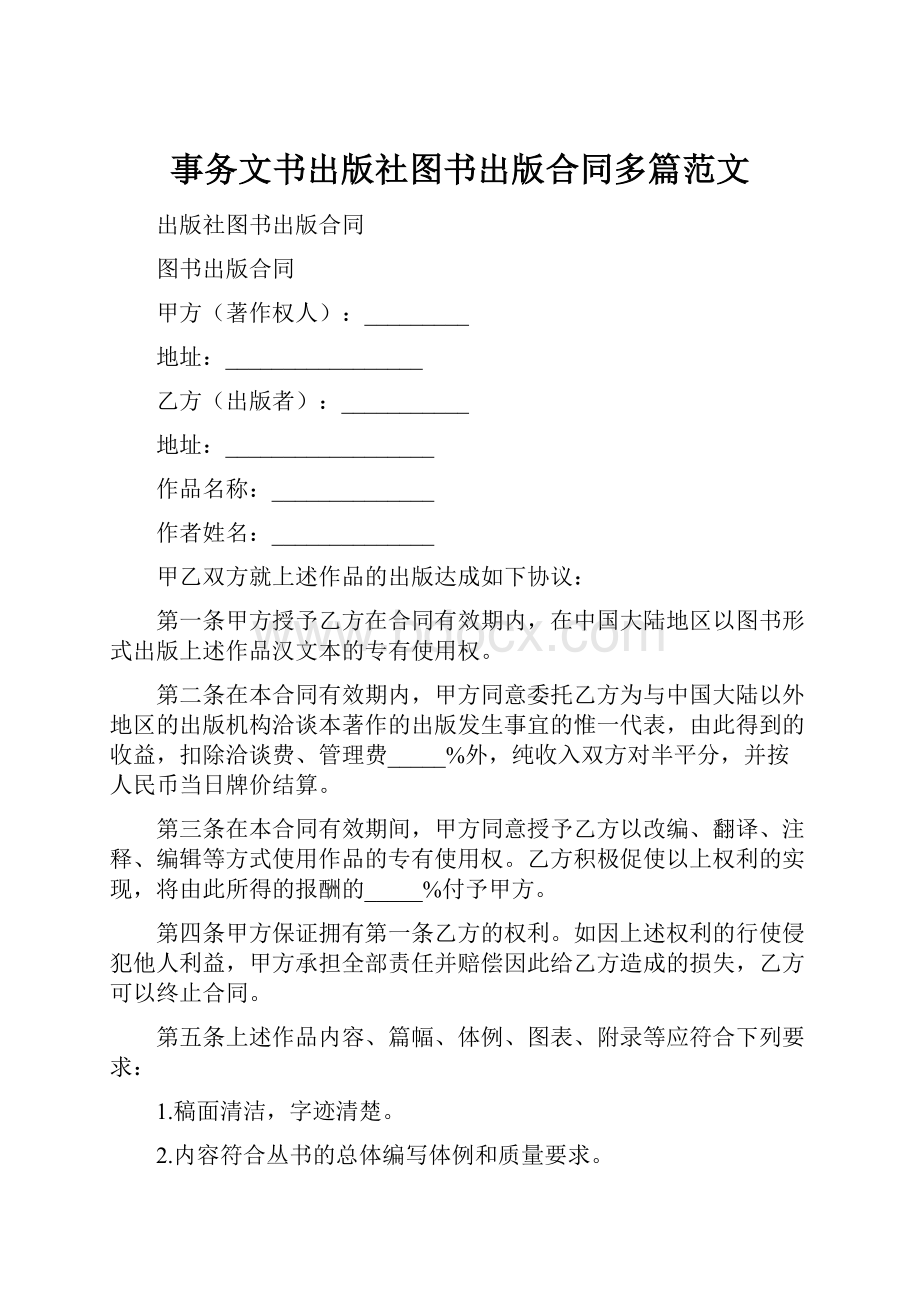 事务文书出版社图书出版合同多篇范文.docx