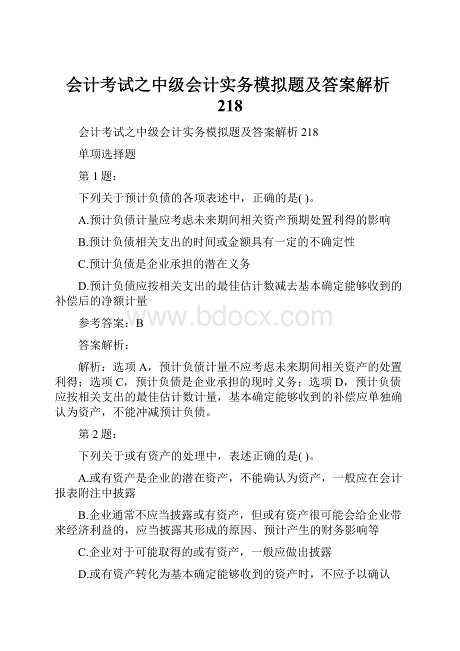 会计考试之中级会计实务模拟题及答案解析218.docx