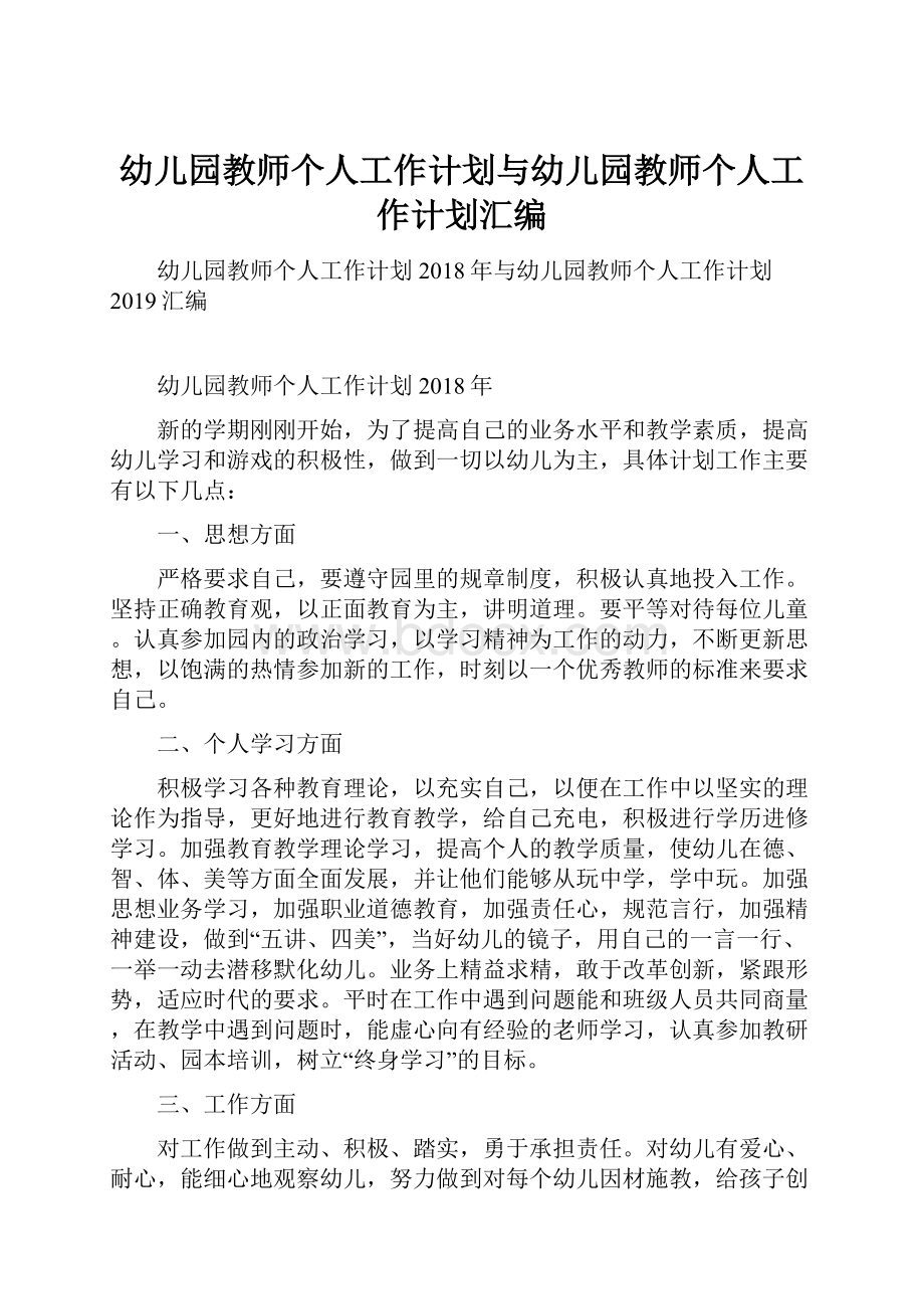 幼儿园教师个人工作计划与幼儿园教师个人工作计划汇编.docx