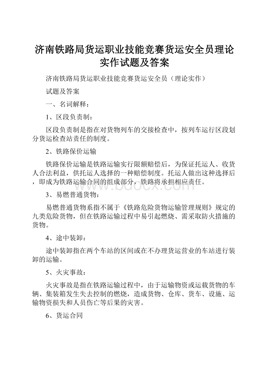 济南铁路局货运职业技能竞赛货运安全员理论实作试题及答案.docx