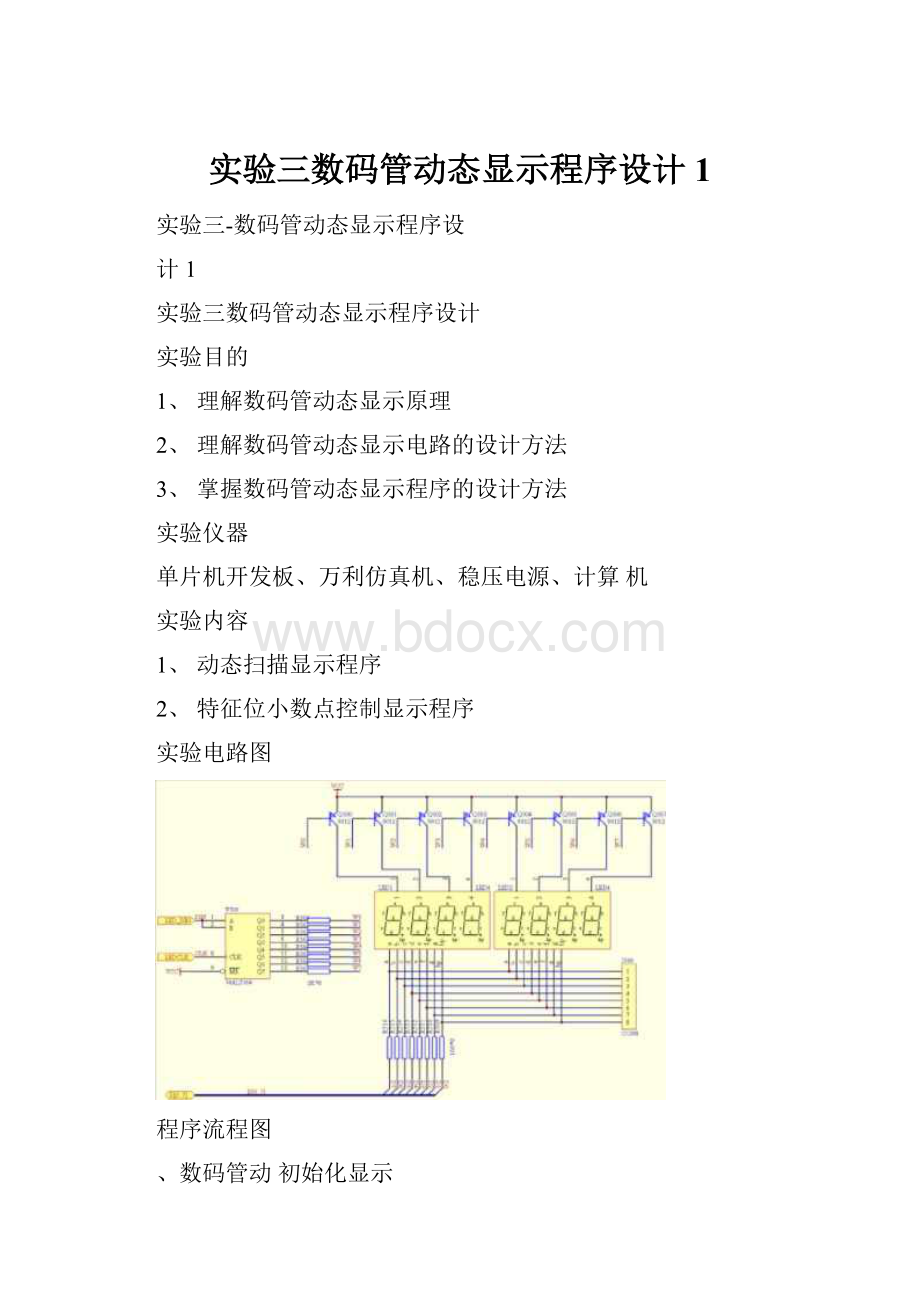 实验三数码管动态显示程序设计1.docx